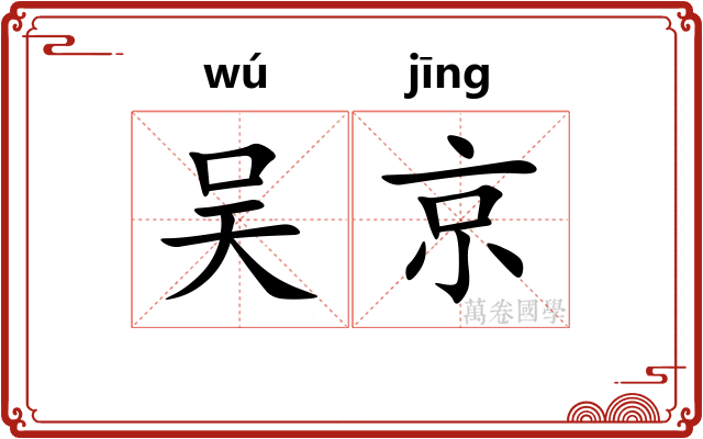 吴京 吴京