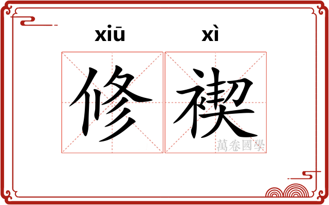 修褉