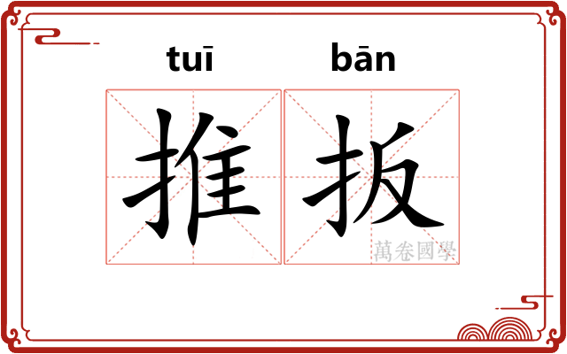推扳 推扳
