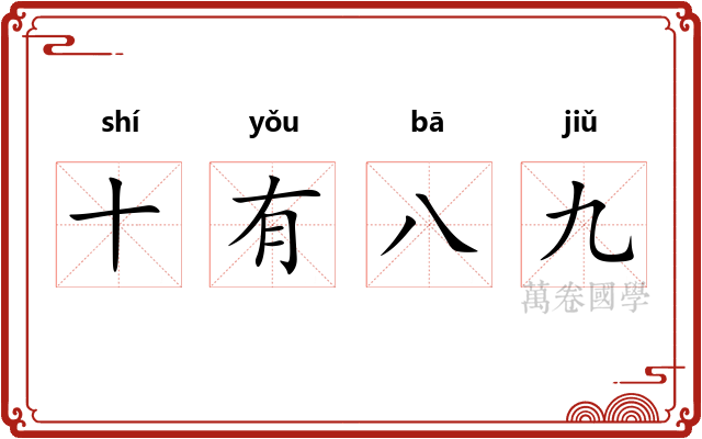 十有八九 十有八九