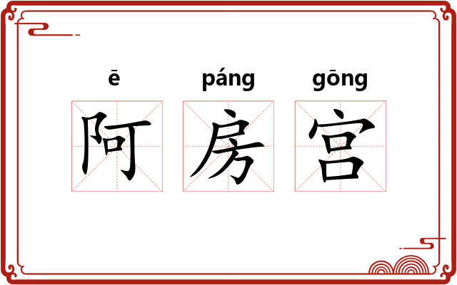 阿房宫 阿房宫