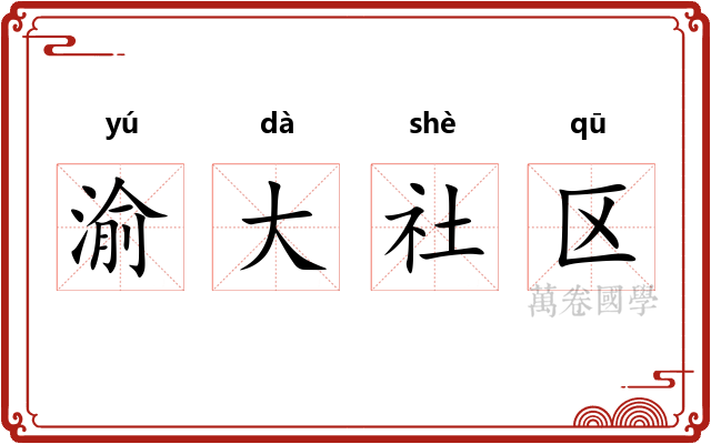 渝大社区
