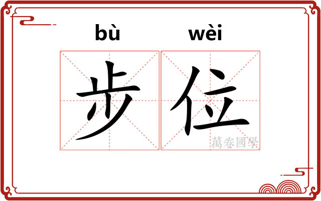 步位 步位
