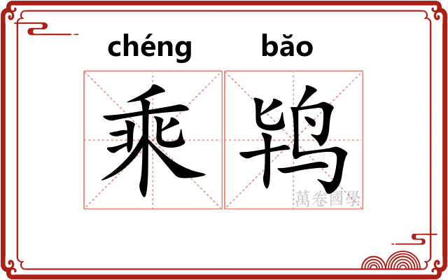 乘鸨