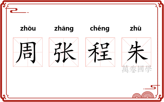 周张程朱