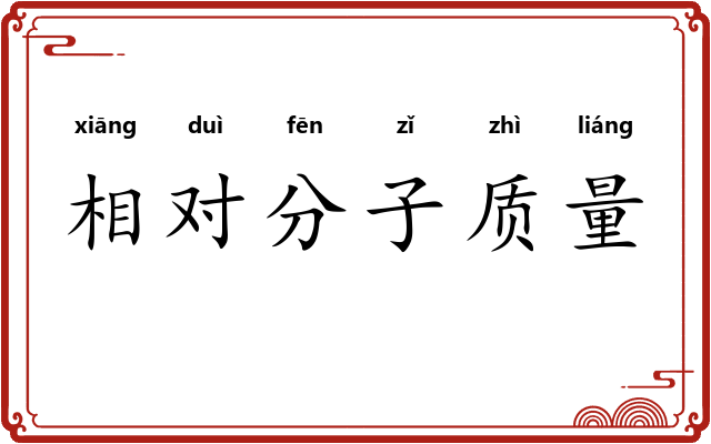 相对分子质量 相对分子质量