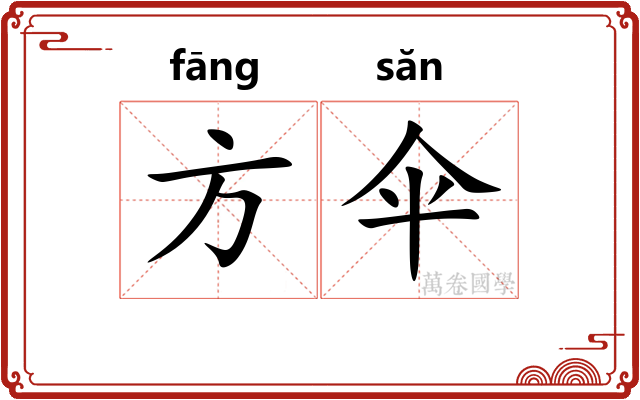 方伞 方伞