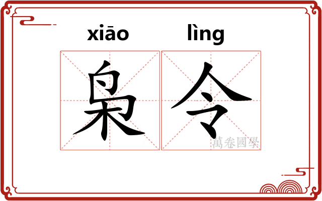 枭令 枭令
