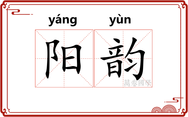 阳韵 阳韵