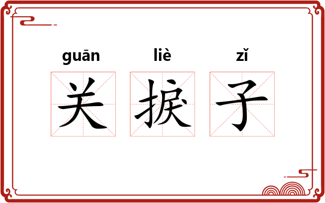 关捩子