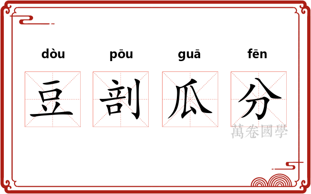 豆剖瓜分 豆剖瓜分