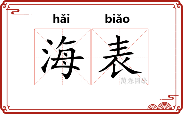 海表 海表