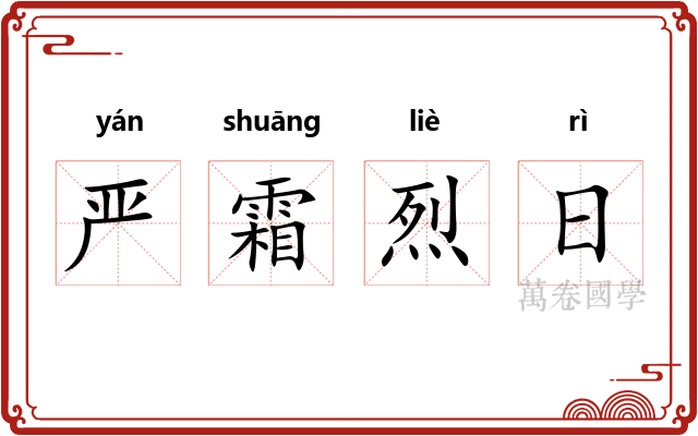 严霜烈日
