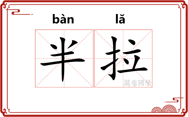 半拉 半拉