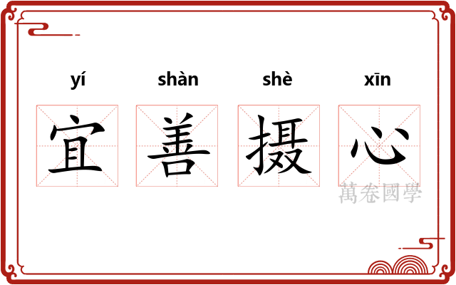 宜善摄心 宜善摄心