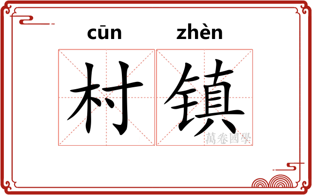 村镇 村镇