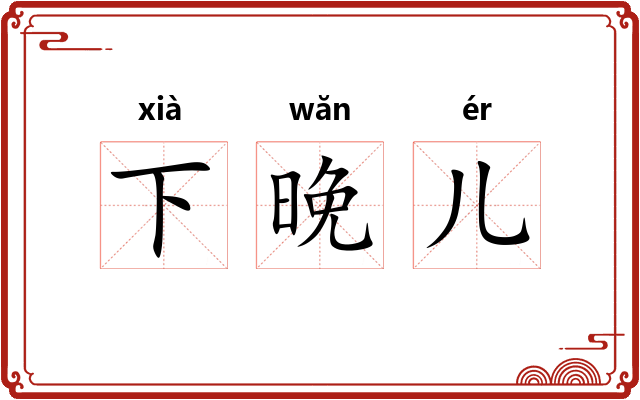 下晚儿 下晚儿
