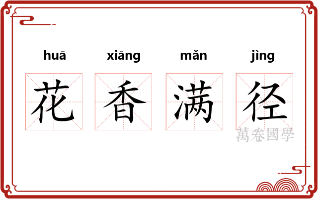 花香满径 花香满径