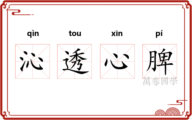 沁透心脾 沁透心脾