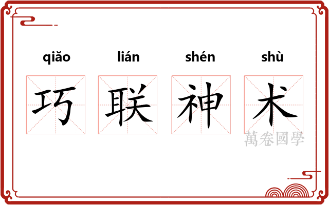 巧联神术 巧联神术