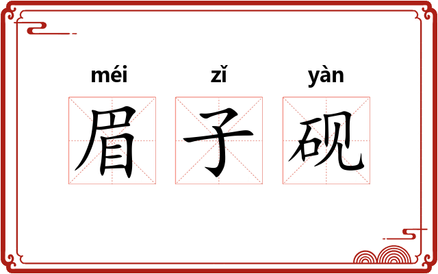 眉子砚 眉子砚