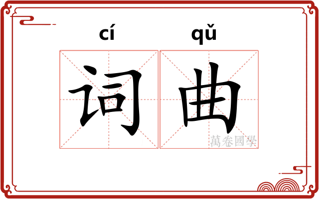 词曲