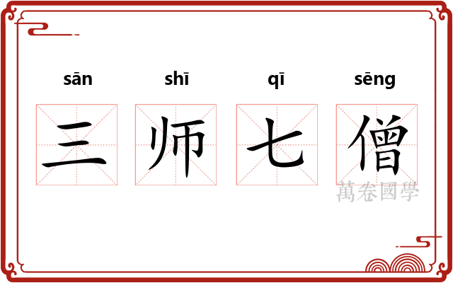三师七僧