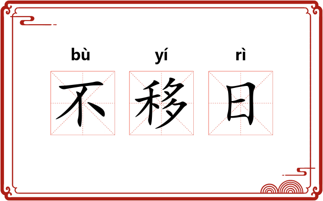 不移日