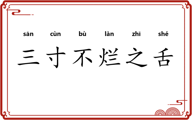 三寸不烂之舌