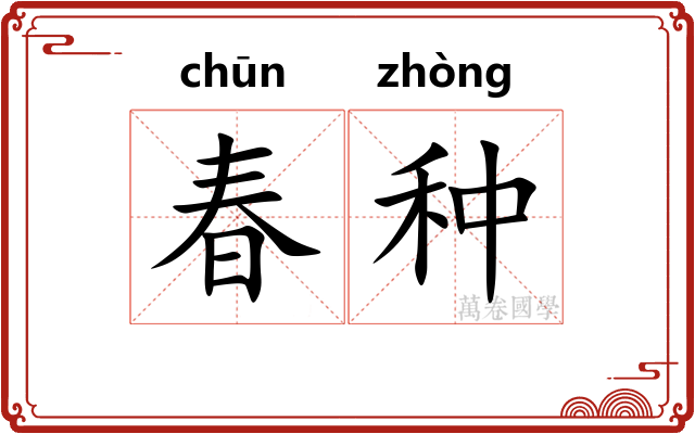春种