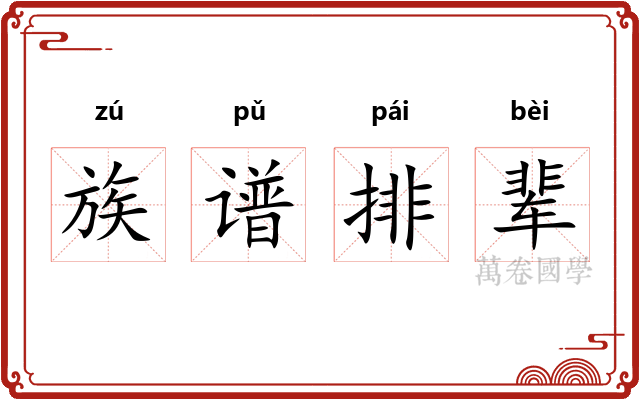族谱排辈
