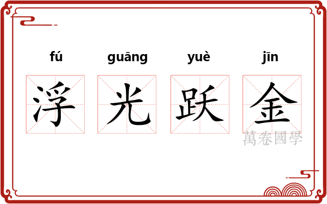 浮光跃金 浮光跃金