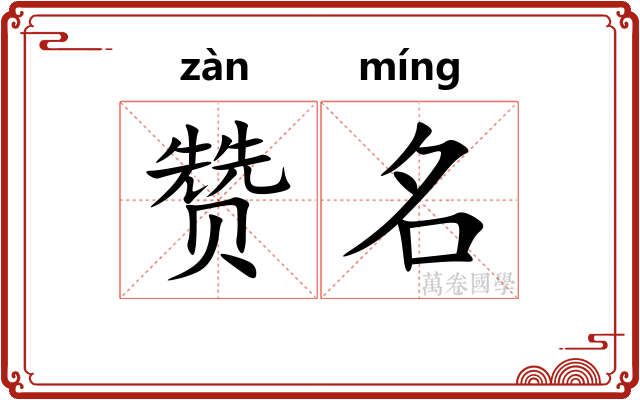 赞名 赞名