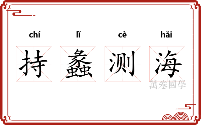 持蠡测海