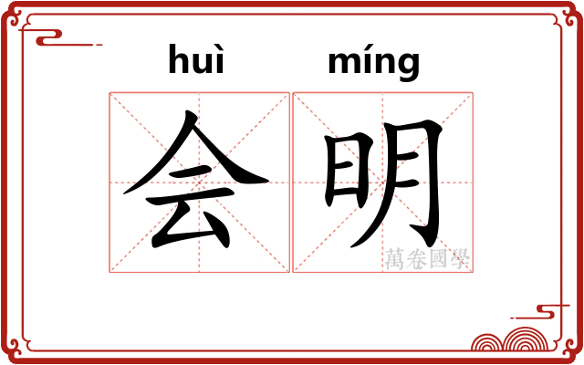 会明
