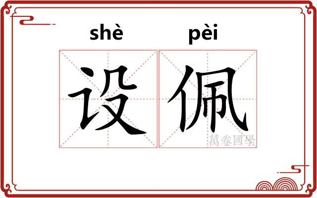 设佩