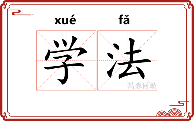 学法 学法