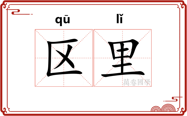 区里