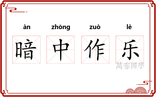 暗中作乐 暗中作乐