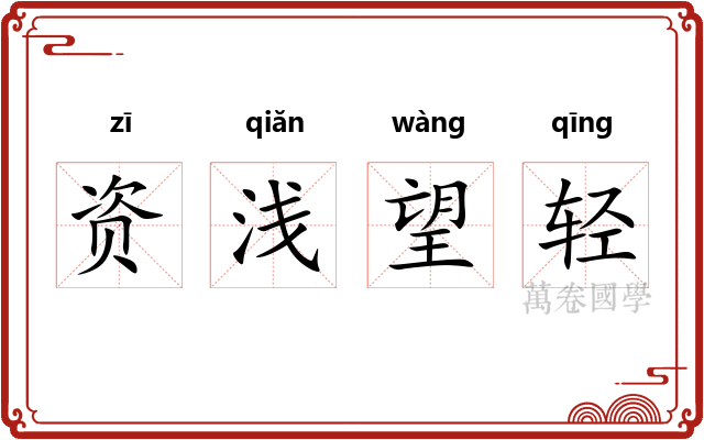 资浅望轻 资浅望轻