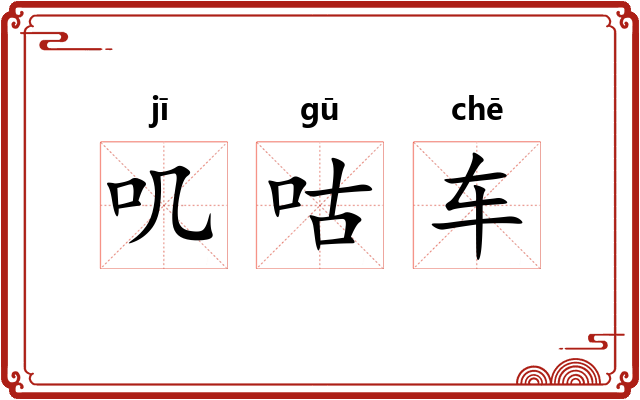 叽咕车 叽咕车
