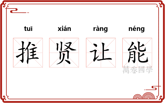 推贤让能 推贤让能