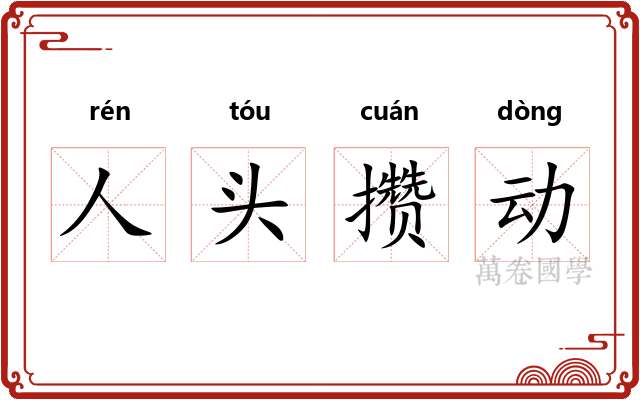 人头攒动 人头攒动