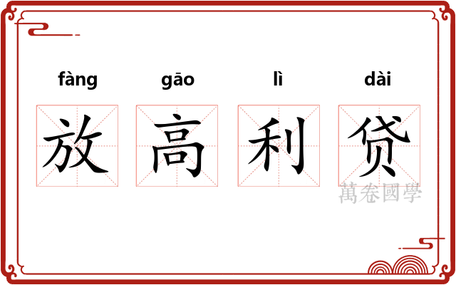 放高利贷 放高利贷