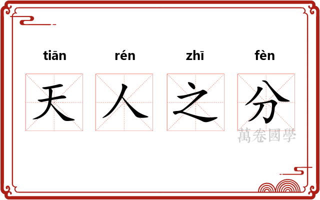 天人之分