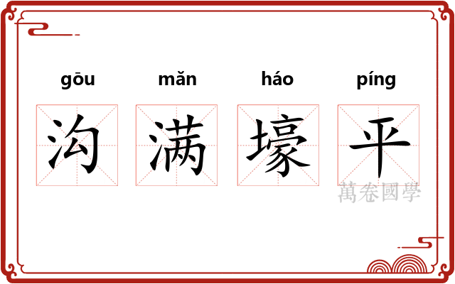 沟满壕平 沟满壕平