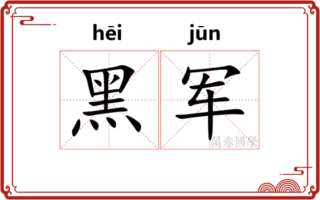 黑军
