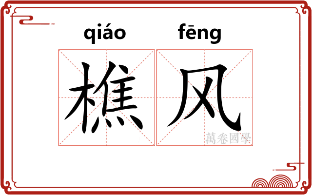 樵风 樵风