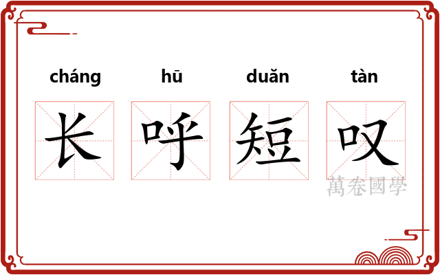 长呼短叹