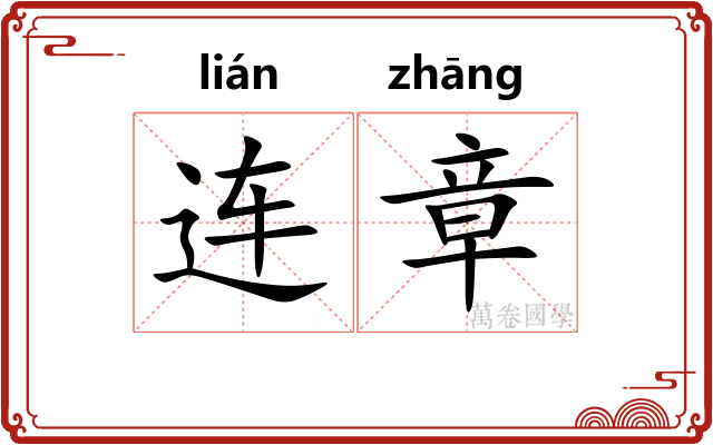 连章